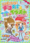 いっぱいかける! デコ文字&イラストこれくしょんの表紙