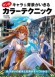 キャラ＆背景がいきる　マンガカラーテクニック