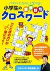 パズルでたのしく学べる！　小学生の重要語句クロスワードの表紙