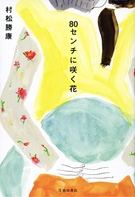 80センチに咲く花の表紙