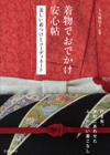 着物でおでかけ安心帖 美しい着つけとコーディネートの表紙