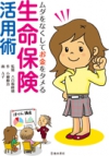 ムダをなくしてお金をタメる 生命保険 活用術の表紙