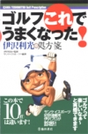 ゴルフ　伊沢利光の処方箋の表紙