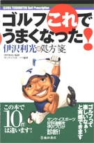 ゴルフ　伊沢利光の処方箋の表紙