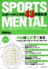 スポーツメンタル　４３の強化法の表紙