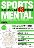 スポーツメンタル　４３の強化法の表紙