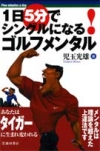 １日５分でシングルになる　ゴルフメンタルの表紙