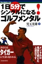 １日５分でシングルになる　ゴルフメンタルの表紙