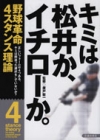 キミは松井か、イチローか。の表紙