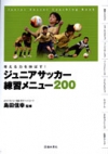 考える力を伸ばす！ジュニアサッカー練習メニュー200の表紙