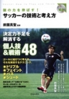 個の力を伸ばす！サッカーの技術と考え方の表紙