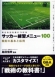 考える力を身につける！サッカー練習メニュー100戦術の基本と応用