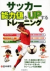 サッカー 能力値（パラメータ）をUPするトレーニングの表紙