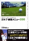 「飛ばす」「狙う」を理解する ゴルフ練習メニュー200の表紙