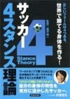サッカー ４スタンス理論の表紙