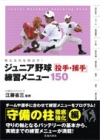 考える力を伸ばす！ジュニア野球 投手・捕手 練習メニュー150の表紙