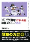 考える力を伸ばす！ジュニア野球 打撃走塁 練習メニュー150の表紙