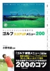 コースマネジメントを理解する ゴルフ スコアＵＰメニュー200の表紙
