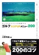 コースマネジメントを理解する ゴルフ スコアＵＰメニュー200の表紙