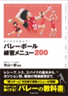 考える力を身につけるバレーボール練習メニュー200の表紙