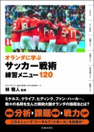 オランダに学ぶサッカー戦術練習メニュー120の表紙