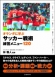 オランダに学ぶサッカー戦術練習メニュー120