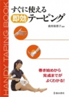 すぐに使える即効テーピングの表紙