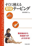 すぐに使える即効テーピングの表紙
