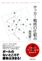 サッカー戦術の仕組みの表紙