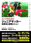 コーチのためのジュニアサッカー指導法と練習メニューの表紙