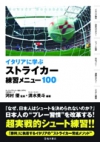 イタリアに学ぶストライカー練習メニュー100の表紙