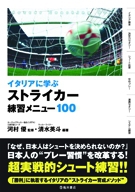 イタリアに学ぶストライカー練習メニュー100の表紙