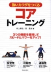 強いカラダをつくるコアトレーニングの表紙