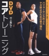 ＤＶＤコアトレーニングの表紙