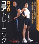 ＤＶＤコアトレーニングの表紙