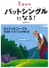 ゴルフ　パットシングルになる！