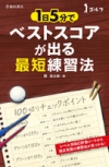 ゴルフ1日5分でベストスコアが出る最短練習法の表紙