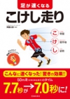 足が速くなる こけし走りの表紙