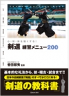 心・技・体を強くする! 剣道練習メニュー200の表紙