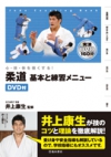 心・技・体を強くする!柔道 基本と練習メニューの表紙