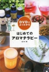 ＤＶＤでよくわかる　はじめてのアロマテラピーの表紙