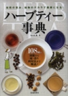 ハーブティー事典の表紙
