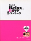 ふたりのＲｅｌａｘ＆Ｌｏｖｅマッサージの表紙