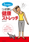 １分で効く！　ツボ押し健康ストレッチの表紙
