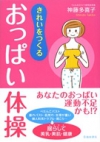 きれいをつくる　おっぱい体操の表紙