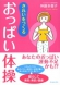 きれいをつくる　おっぱい体操