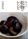 太陽の恵みを美味しくいただく 乾物のレシピの表紙