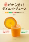 朝だから効く!ダイエットジュースの表紙