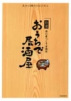 特選　おうちで居酒屋の表紙