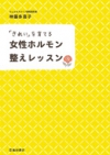 「きれい」を育てる 女性ホルモン整えレッスンの表紙
